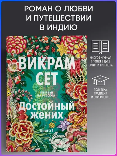 Достойный жених. Книга 1