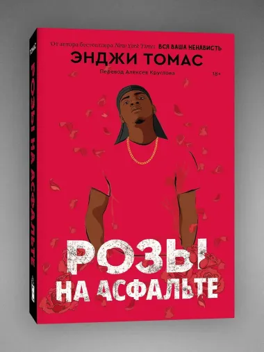 Розы на асфальте: роман