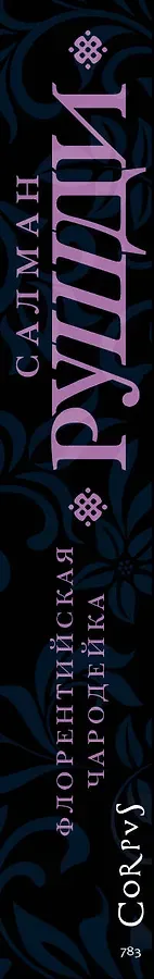 Флорентийская чародейка