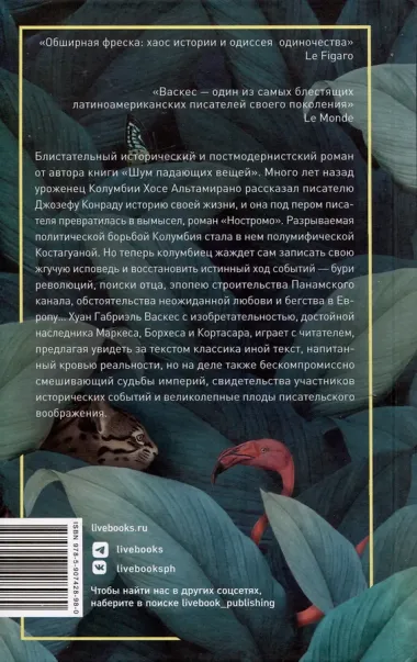 Тайная история Костагуаны