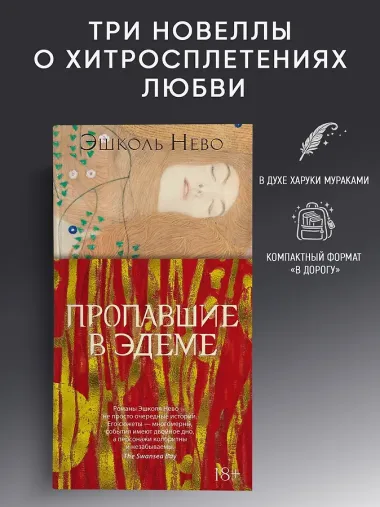 Пропавшие в Эдеме
