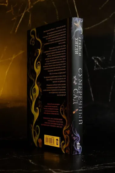 Сумеречный Сад