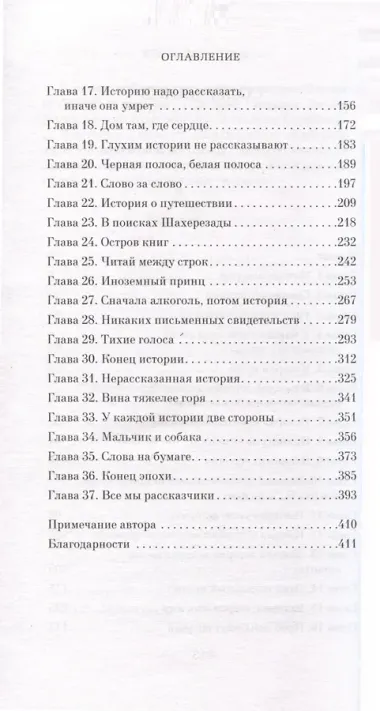 Хранительница историй