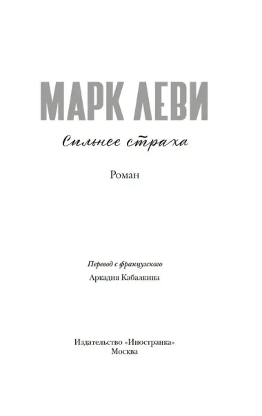 Сильнее страха