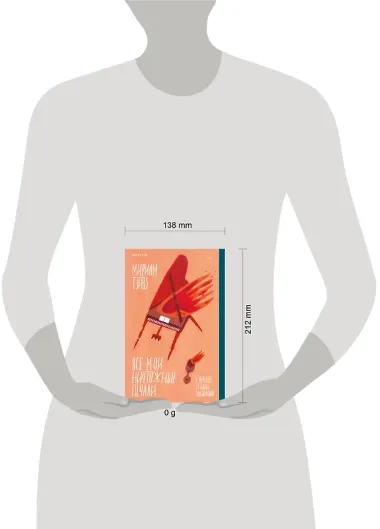 Все мои ничтожные печали