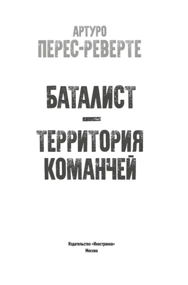 Баталист. Территория команчей