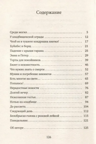 Едят ли покойники торты с клубникой?