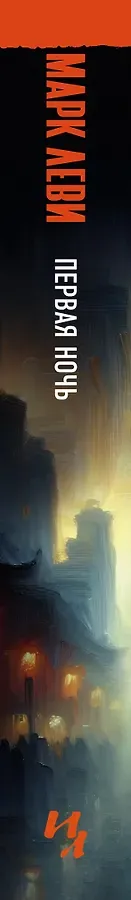 Первая ночь