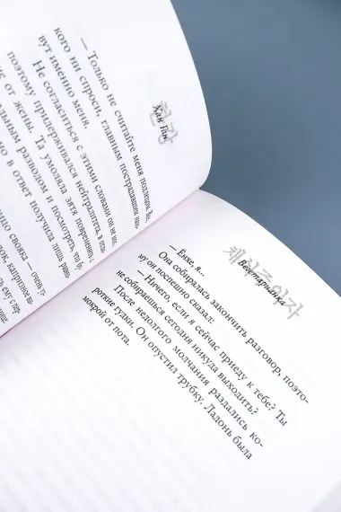 Вегетарианка : роман