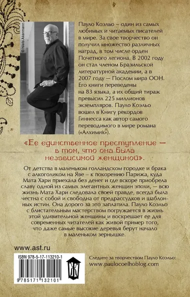 Мата Хари. Шпионка