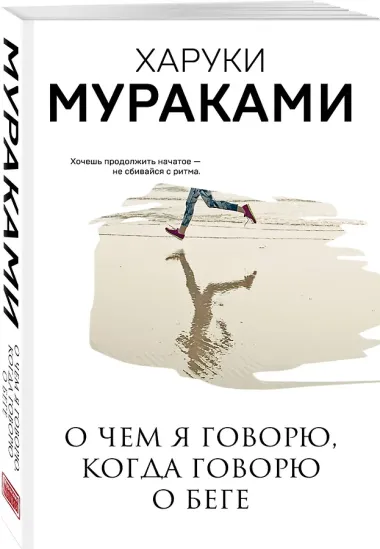О чем я говорю, когда говорю о беге