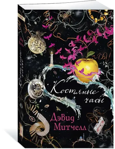 Костяные часы