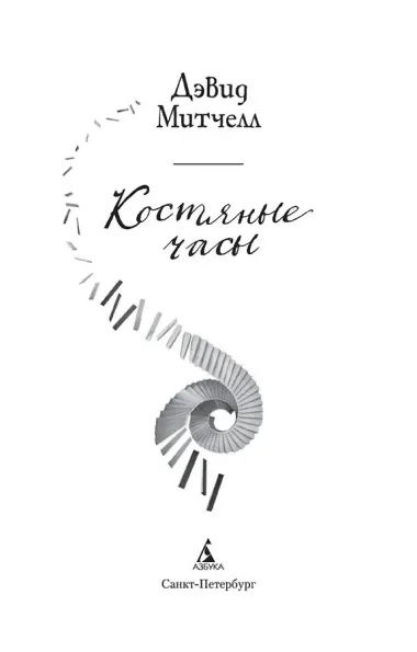 Костяные часы