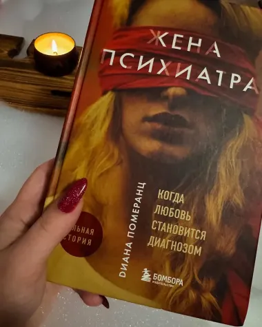 Жена психиатра. Когда любовь становится диагнозом