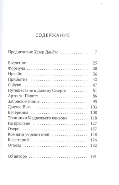 Мишель Фуко в Долине Смерти