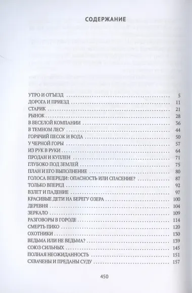 Похищение детей: роман