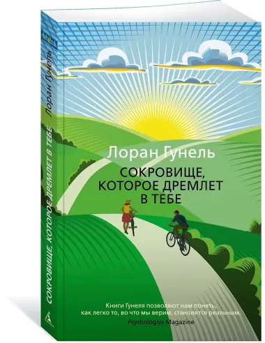 Сокровище, которое дремлет в тебе