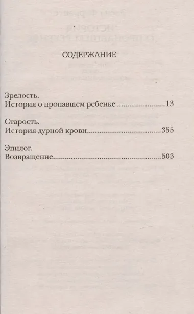 История о пропавшем ребенке. Зрелость Старость. Моя гениальная подруга. Книга 4