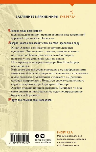 Сестрины колокола