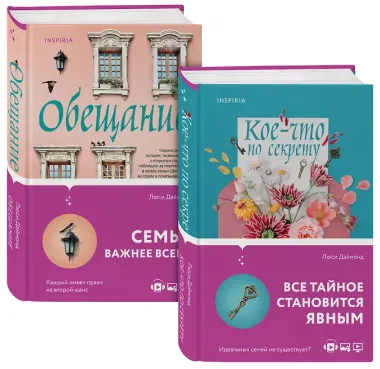 Семейные тайны от Люси Даймонд: Кое-что по секрету. Обещание (комплект из 2 книг)