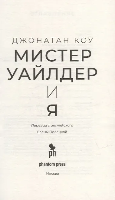 Мистер Уайлдер и я: Роман