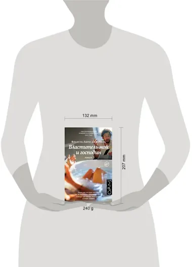 Властитель мой и господин