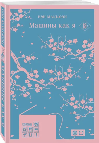 Машины как я