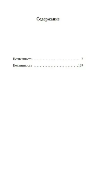 Неспешность. Подлинность