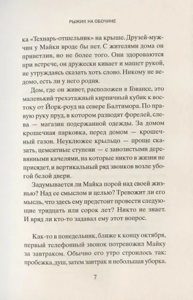 Рыжик на обочине: Роман