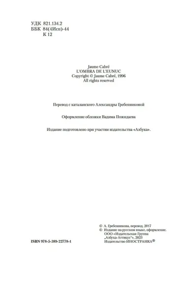 Тень евнуха