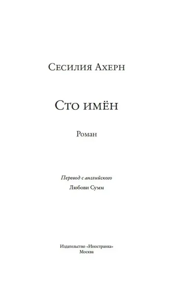 Сто имён