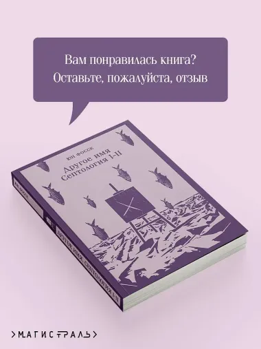 Другое имя (Септология I-II)