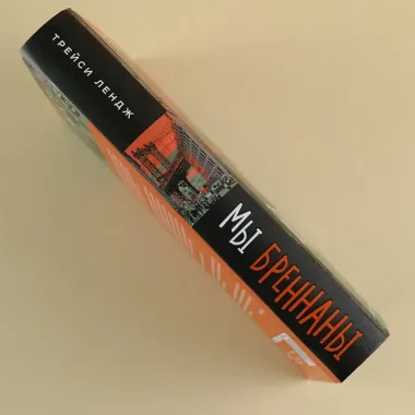 Мы Бреннаны