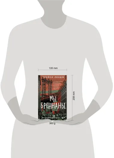 Мы Бреннаны