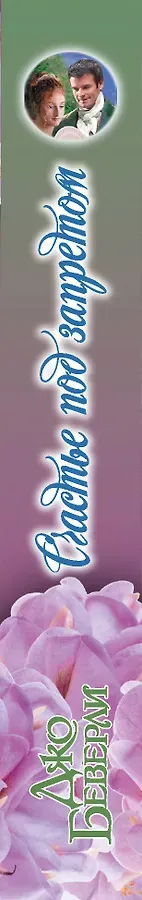 Счастье под запретом