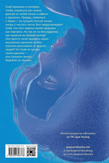 Эш и Скай. Когда пепел падает с небес