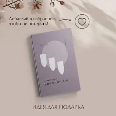 Книжный вор