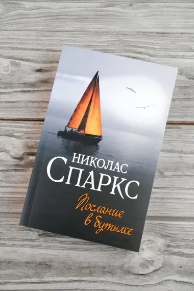 Послание в бутылке