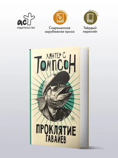 Проклятие Гавайев