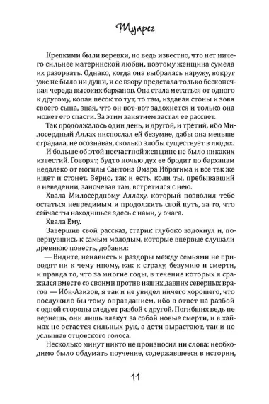 Туарег. Книга 1-2. Полная версия