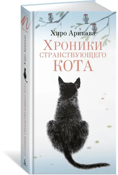 Хроники странствующего кота