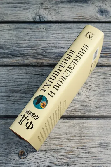 Ухищрения и вожделения