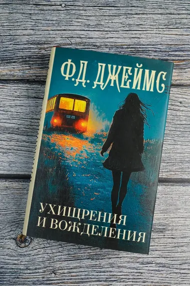 Ухищрения и вожделения