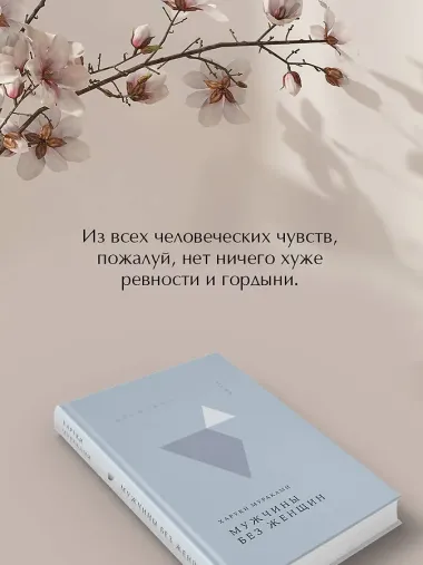 Мужчины без женщин