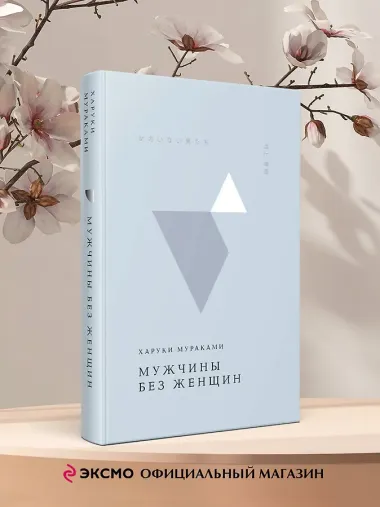 Мужчины без женщин