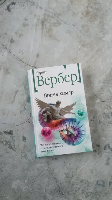 Время химер