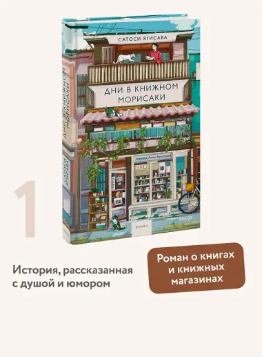 Дни в книжном Морисаки