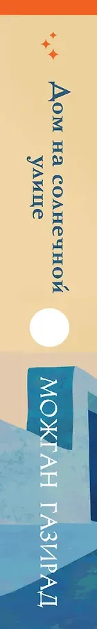 Дом на солнечной улице