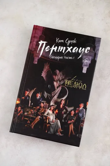 Пентхаус. Сценарий. Часть 1