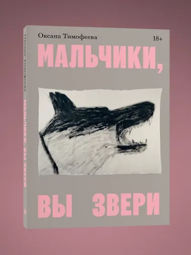 Мальчики, вы звери